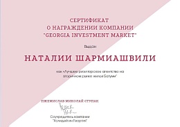 Лучшее риэлторское агенство на вторичном рынке Грузии